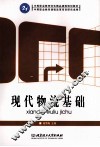 现代物流基础 封面