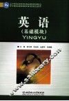 英语（基础模块） 封面