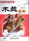 木兰从军  中国古代孝义故事 封面