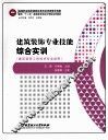 建筑装饰专业技能综合实训 封面