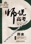 师说高考  历史 封面