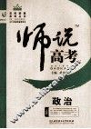 师说高考  政治 封面