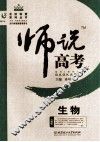 师说高考  生物 封面