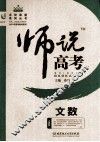 师说高考  文数 封面