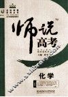 师说高考  化学 封面