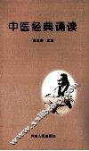 中医经典诵读 封面