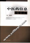 中医药信息检索指南 封面
