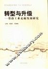 转型与升级：郑洛工作走廊发展研究 封面