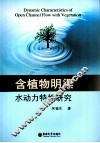含植物明渠水动力特性研究 封面