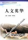 人文英华 封面