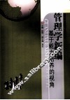 管理学新编  基于能力培养视角 封面