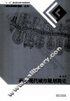 西方现代城市规划简史 封面