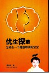 优生控萃：怎样生一个健康聪  明的宝宝 封面
