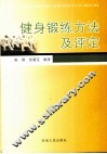 健身锻炼方法及评定 封面