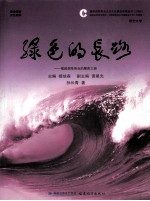 绿色的长路：福建烟草商业的履责之路 封面