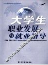 大学生职为业发展与就业指导 封面