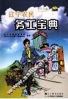 辽宁农民务工宝典 封面