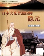 日本大光照国师隐元 封面