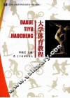 大学生体育教程 封面