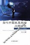当代中发展战略问题研究：兼谈大学生的使命 封面