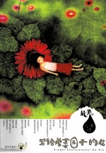 写给老菜园子的信 封面