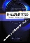 物流运输管理实务 封面