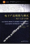 电子产品组装与调试  电子工艺与设备 封面