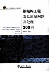 钢结构工程常见质量问题及处理200例 封面