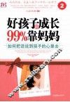 好孩子的成长99%靠妈妈  2  如何把话说到孩子的心里去 封面