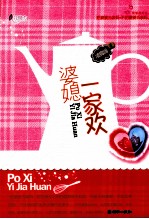 婆媳一家欢 封面