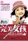 教出完美女孩就这么轻松 封面