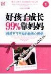 好孩子的成长99%靠妈妈  1  妈妈不可不知的教育心理学 封面