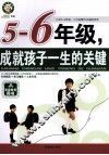 成就孩子一生的关键  五-六年级 封面