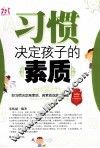 习惯决定孩子的素质 封面