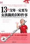 13岁前，父母一定要为女孩做的100件事 封面