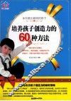 培养孩子创造力的60种方法 封面