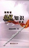 海南省礼仪知识读本 封面
