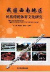 我国西南地区民族传统体育文化研究 封面