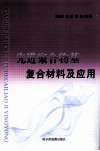 先进聚合物基复合材料及应用 封面