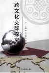 跨文化交际探究 封面