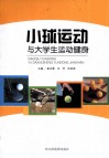 小球运动与大学生运动健身 封面