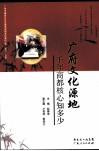 广府文化源地千年商都核心知多少 封面