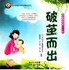 百分妈妈学堂  0-3岁  破茧而出 封面