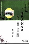 迎亚运创文明建设“首善之区”典范 封面