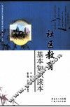 社区教育基本知识读本 封面