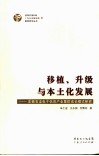 移植、升级与本土化发展：东莞石龙电子信息产业集群成长模式研究 封面