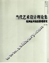 当代艺术设计理论集  杭州运河动态景观研究 封面