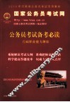 公务员考试备考必读  行政职业能力测验 封面
