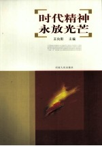 时代精神永放光芒 封面