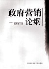 政府营销论纲 封面